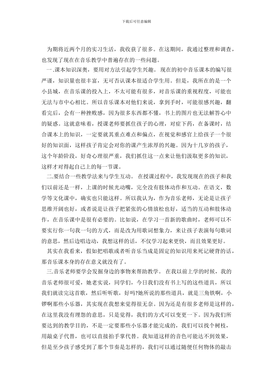2024年初中音乐实习调查报告_第2页