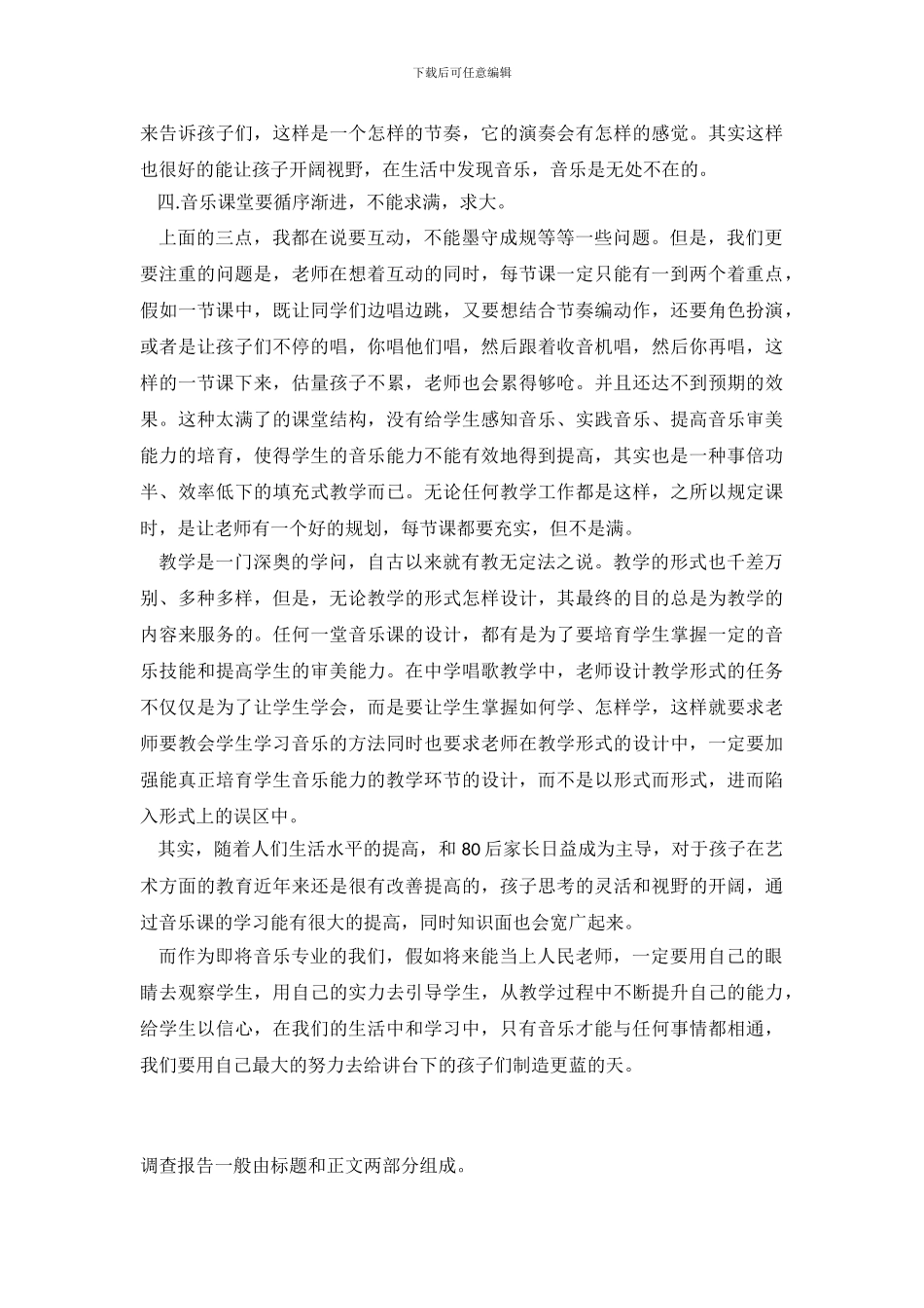 2024年初中音乐实习调查报告_第3页