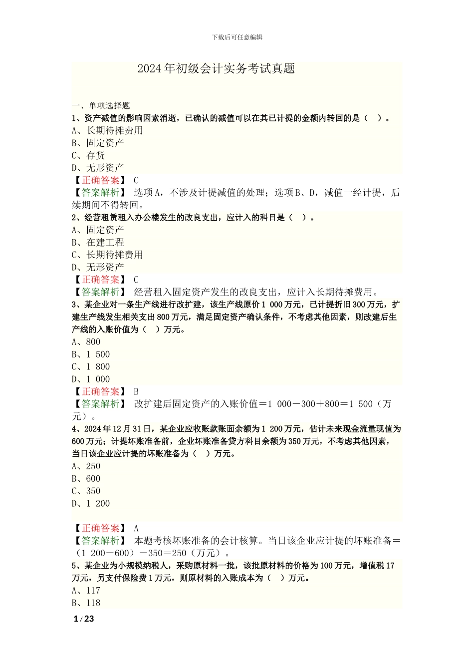 2024年初级会计实务考试真题答案_第1页
