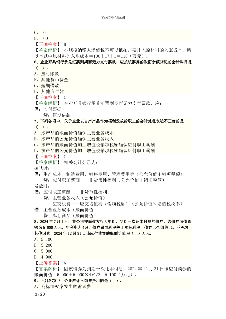 2024年初级会计实务考试真题答案_第2页