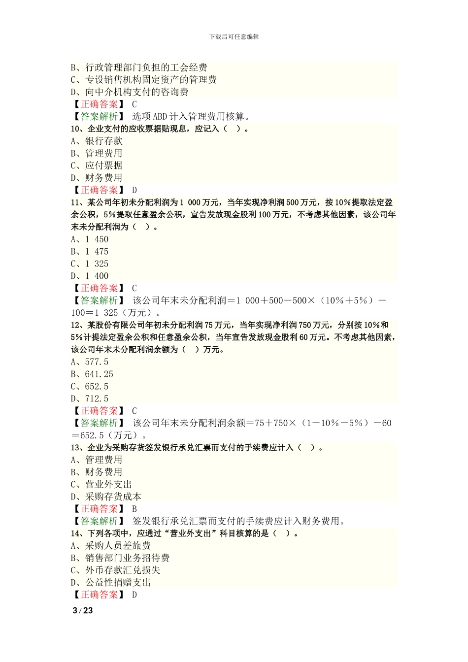 2024年初级会计实务考试真题答案_第3页