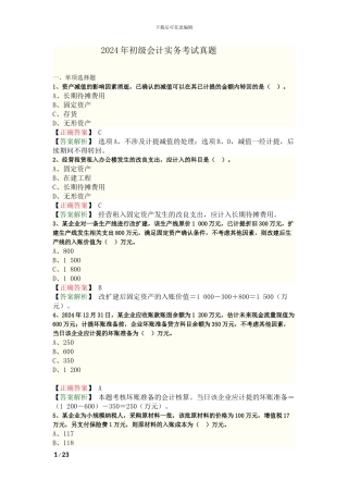 2024年初级会计实务考试真题答案