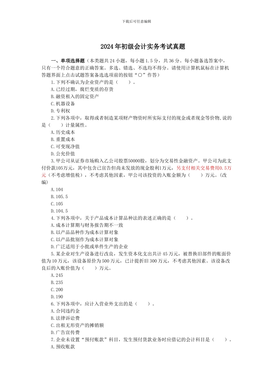 2024年初级会计实务考试真题_第1页