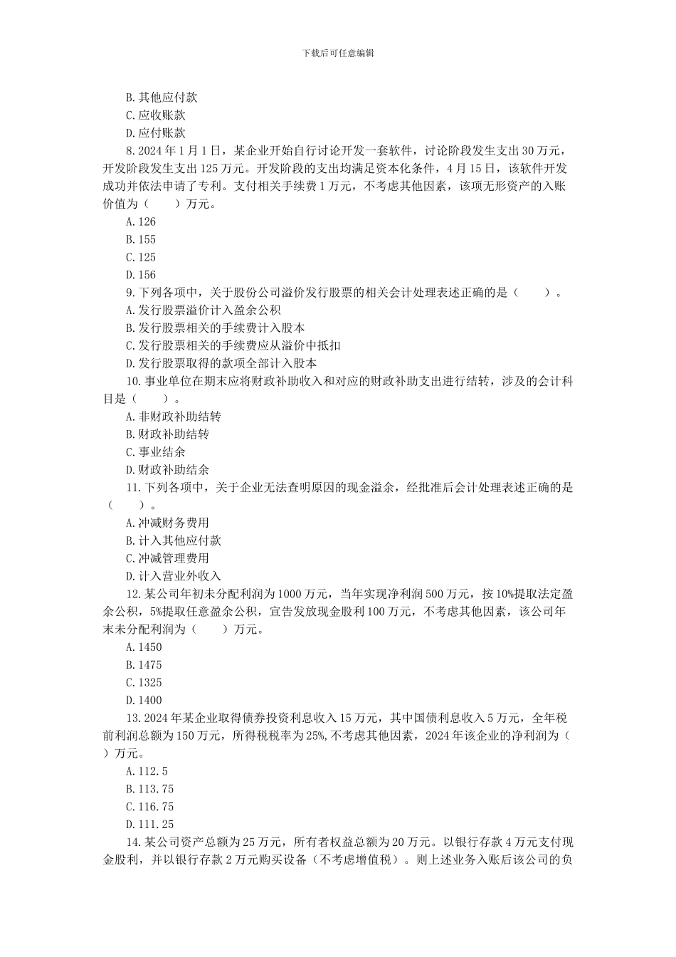 2024年初级会计实务考试真题_第2页