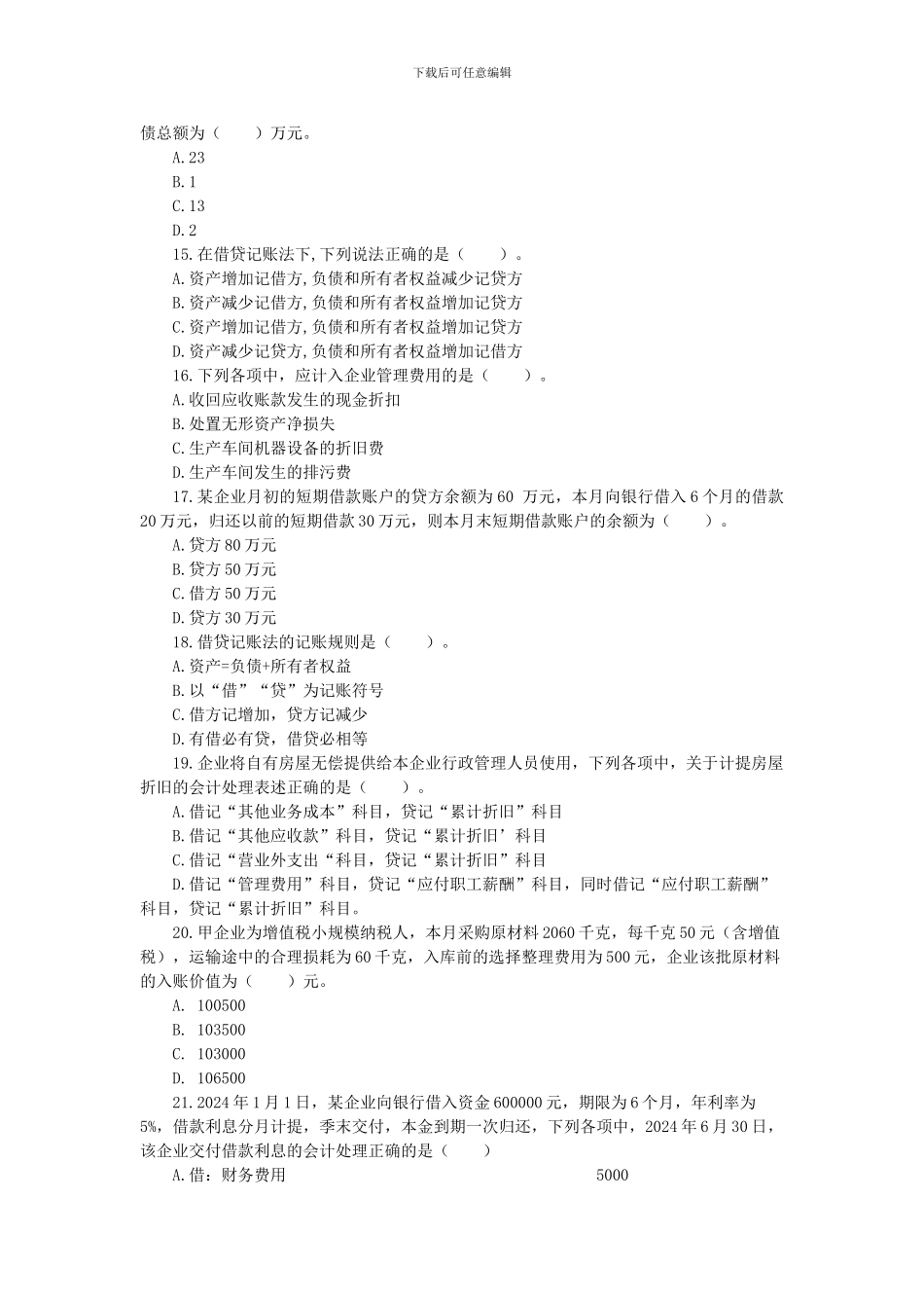 2024年初级会计实务考试真题_第3页