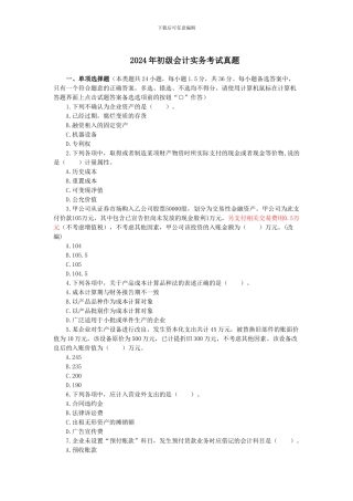 2024年初级会计实务考试真题
