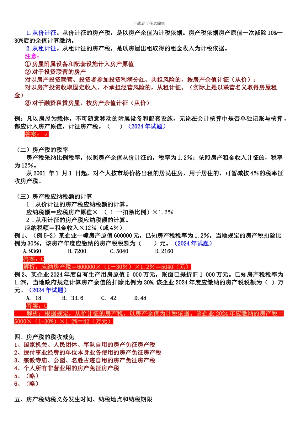 2024年初级会计职称-经济法基础-第五章其他相关税收法律制度_第2页