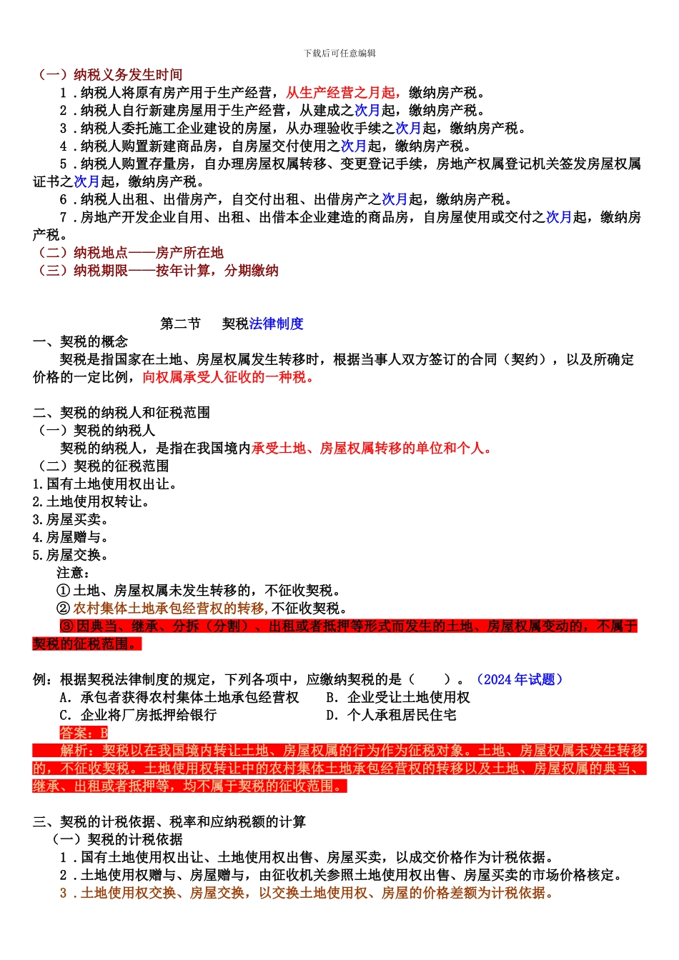 2024年初级会计职称-经济法基础-第五章其他相关税收法律制度_第3页
