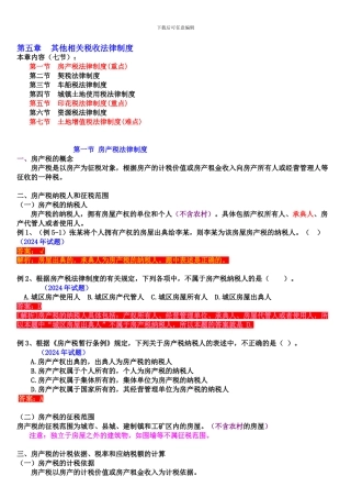 2024年初级会计职称-经济法基础-第五章其他相关税收法律制度