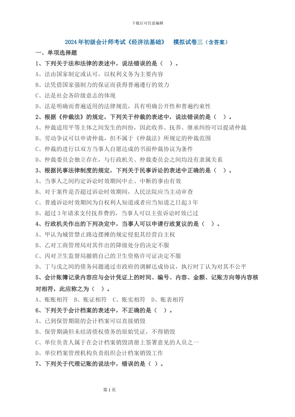 2024年初级会计师考试《经济法基础》-模拟试卷三_第1页
