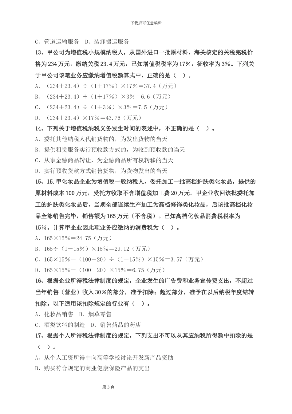 2024年初级会计师考试《经济法基础》-模拟试卷三_第3页