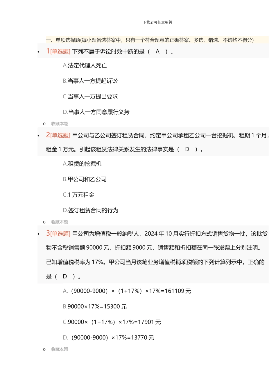 2024年初级会计职称《经济法基础》单选题考试真题-附答案_第1页