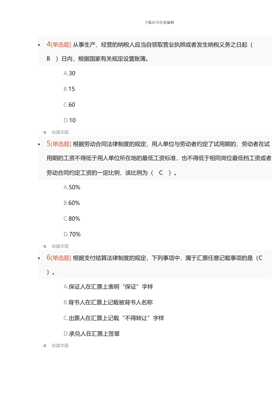 2024年初级会计职称《经济法基础》单选题考试真题-附答案_第2页