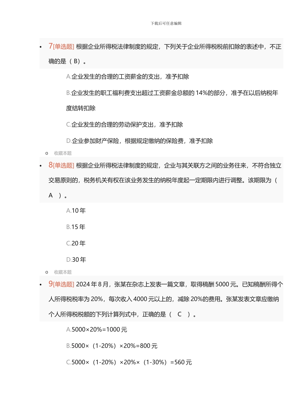 2024年初级会计职称《经济法基础》单选题考试真题-附答案_第3页