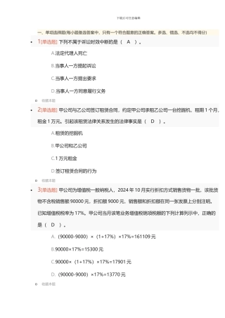 2024年初级会计职称《经济法基础》单选题考试真题-附答案