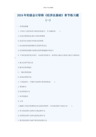 2024年初级会计职称《经济法基础》章节练习题