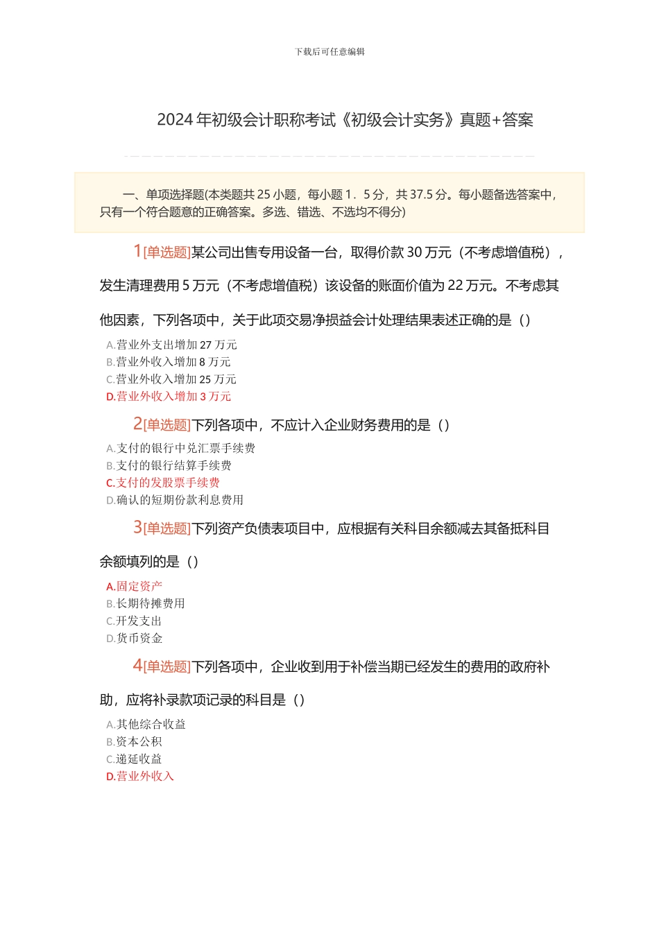 2024年初级会计职称考试《初级会计实务》真题-答案_第1页