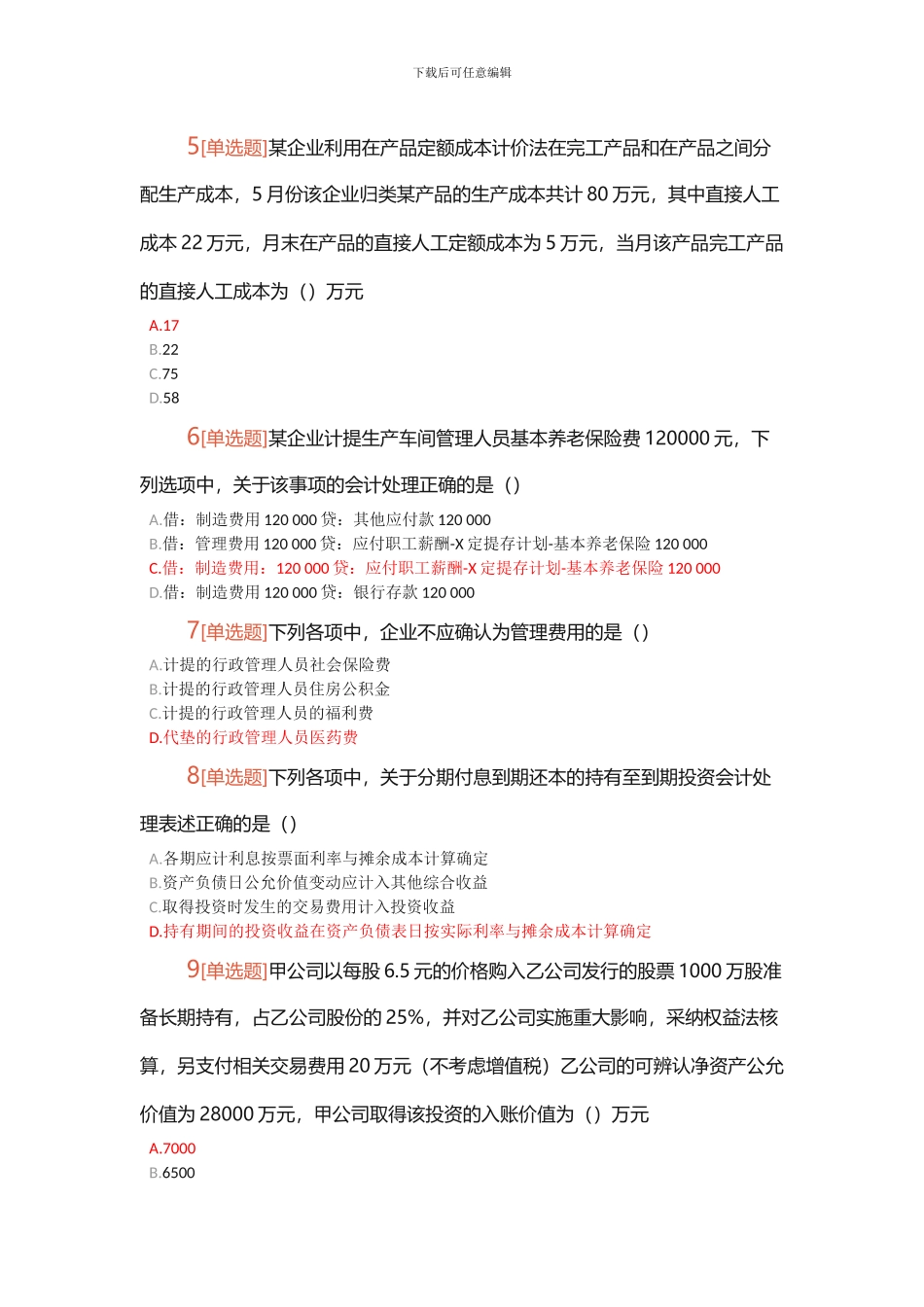 2024年初级会计职称考试《初级会计实务》真题-答案_第2页