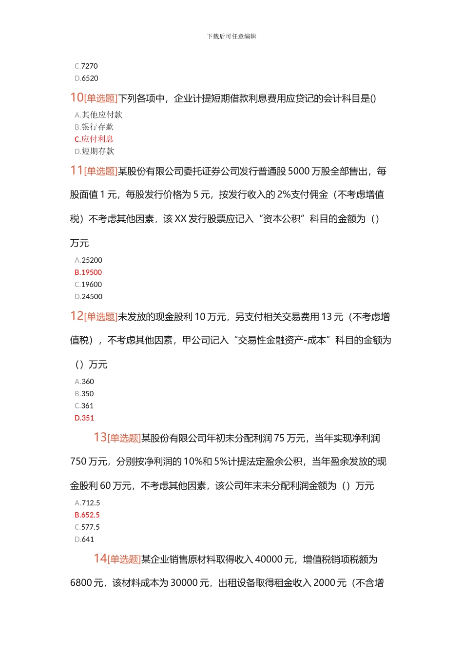 2024年初级会计职称考试《初级会计实务》真题-答案_第3页