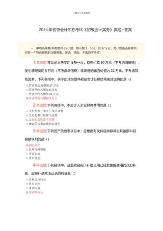 2024年初级会计职称考试《初级会计实务》真题-答案