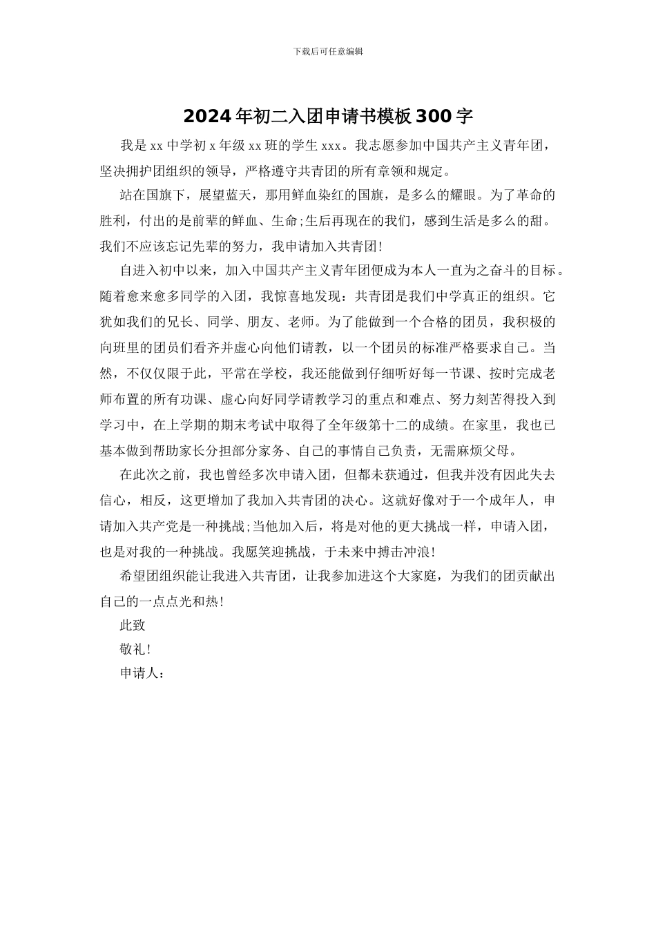 2024年初二入团申请书模板300字_第1页