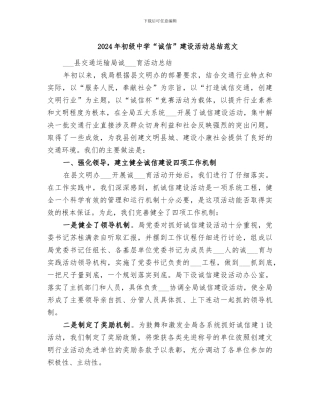 2024年初级中学“诚信”建设活动总结范文