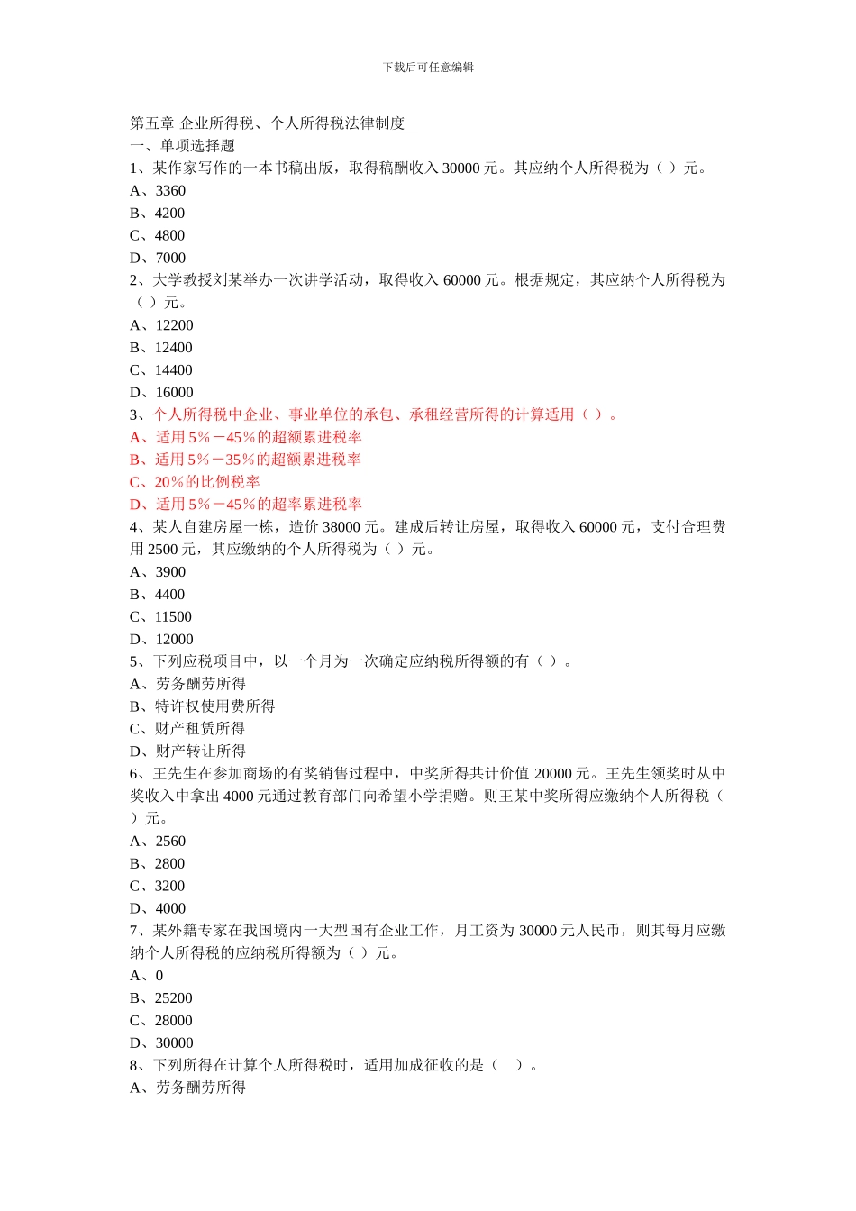 2024年初级习题-企业所得税、个人所得税法律制度_第1页