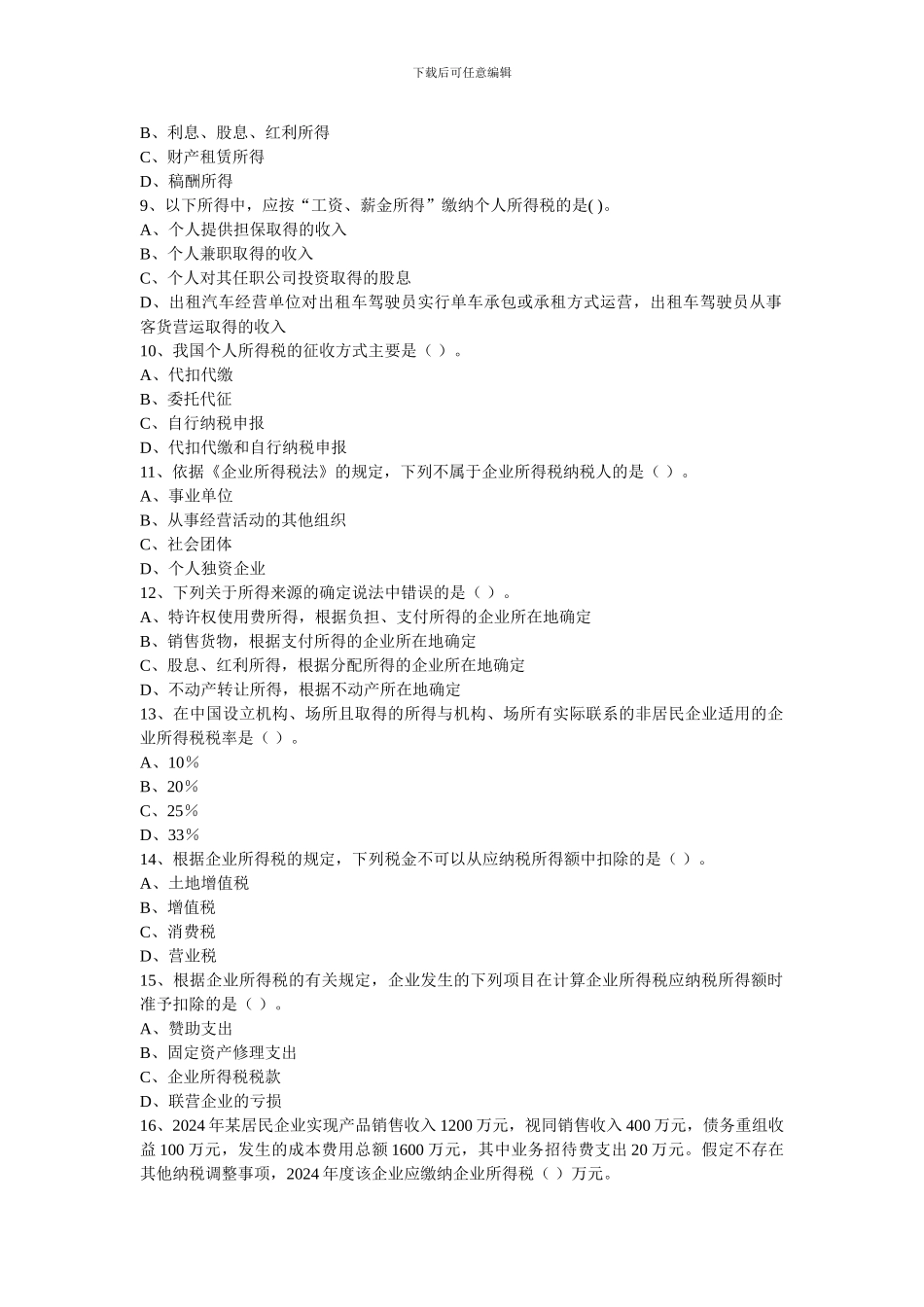 2024年初级习题-企业所得税、个人所得税法律制度_第2页