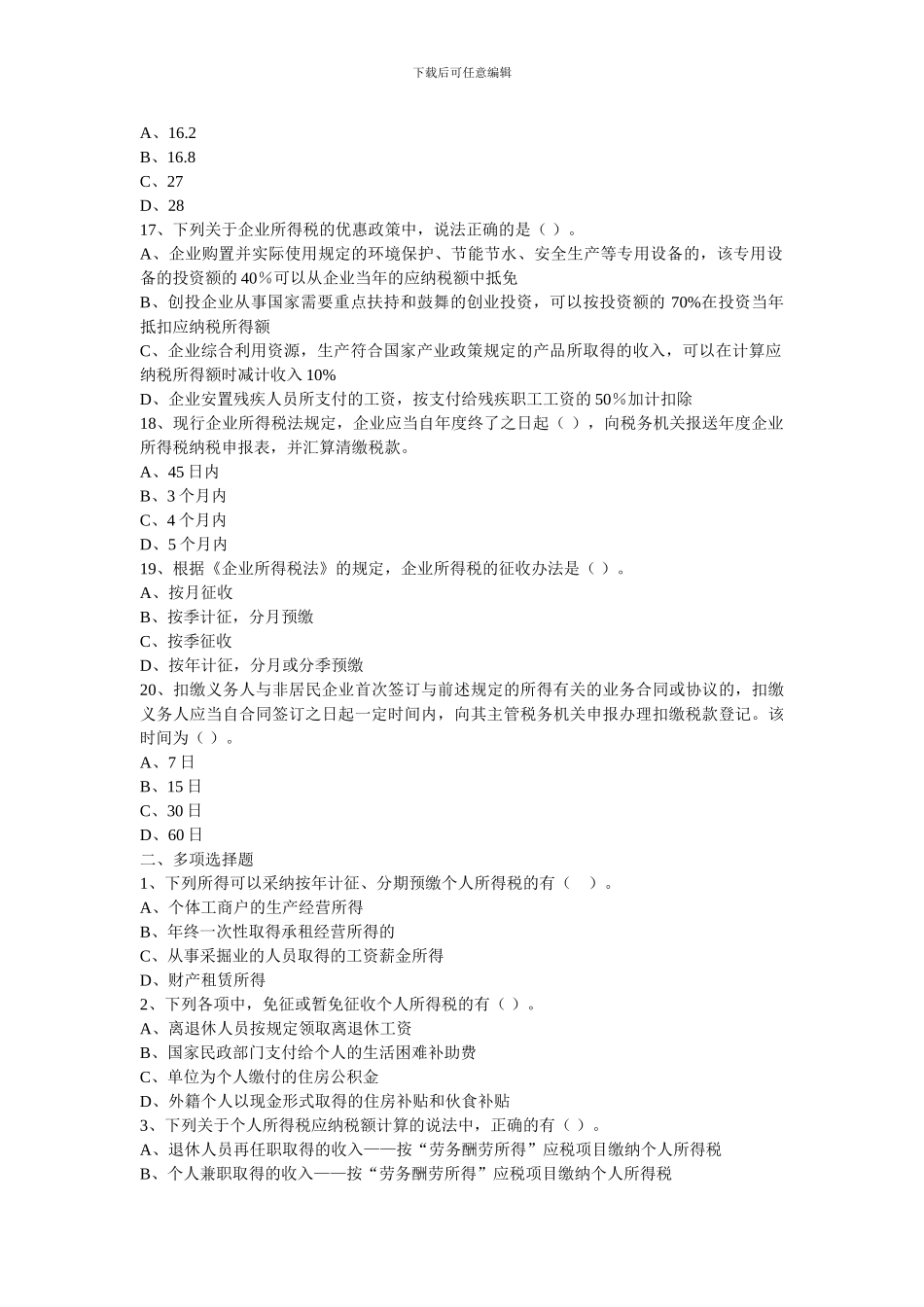 2024年初级习题-企业所得税、个人所得税法律制度_第3页