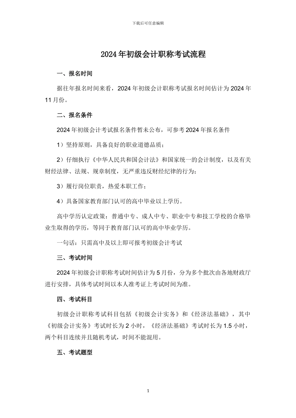 2024年初级会计职称考试流程_第1页