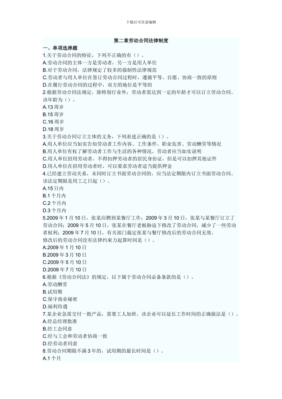 2024年初级会计职称考试经济法基础章节测试题及答案第二章劳动合同法律制度_第1页