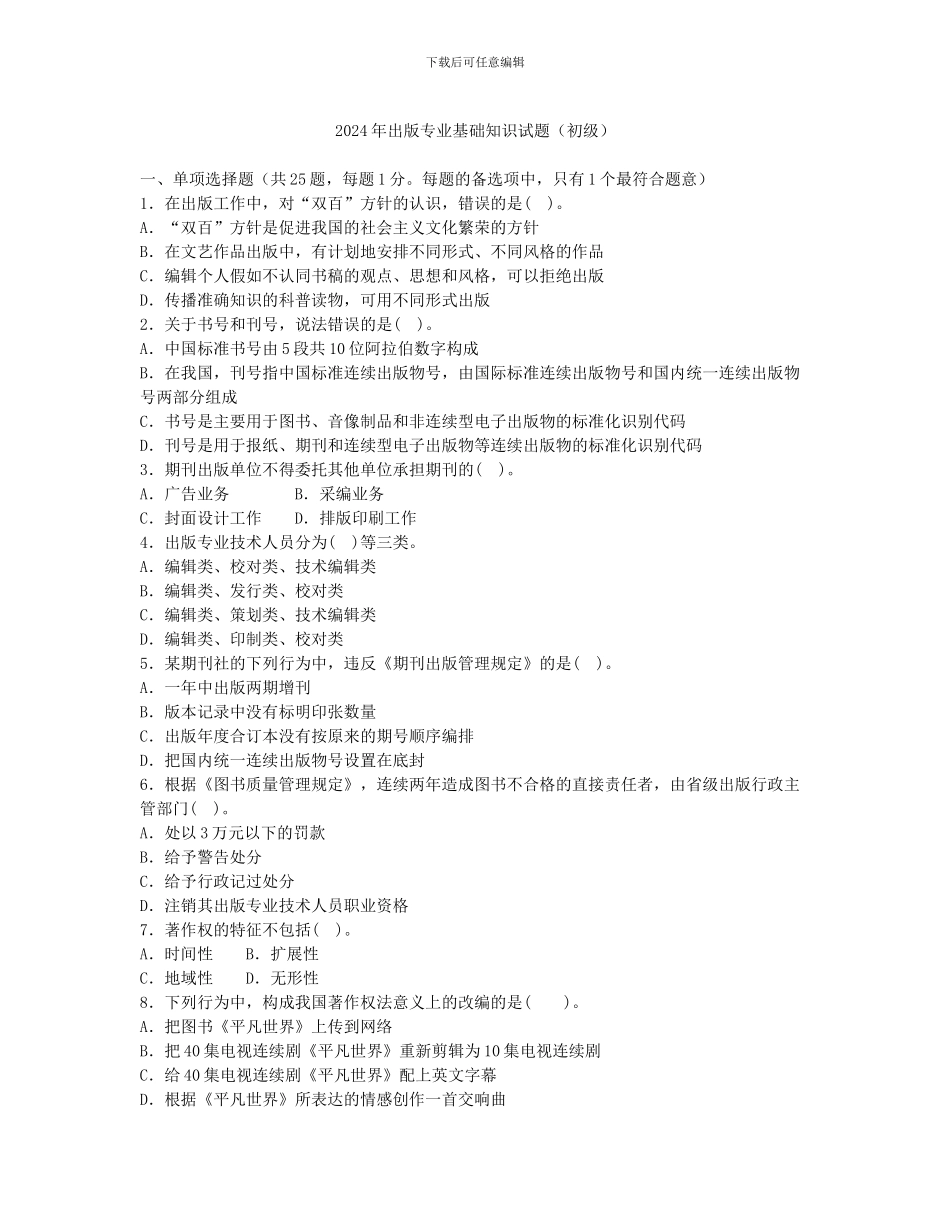 2024年初级出版专业基础知识试题_第1页