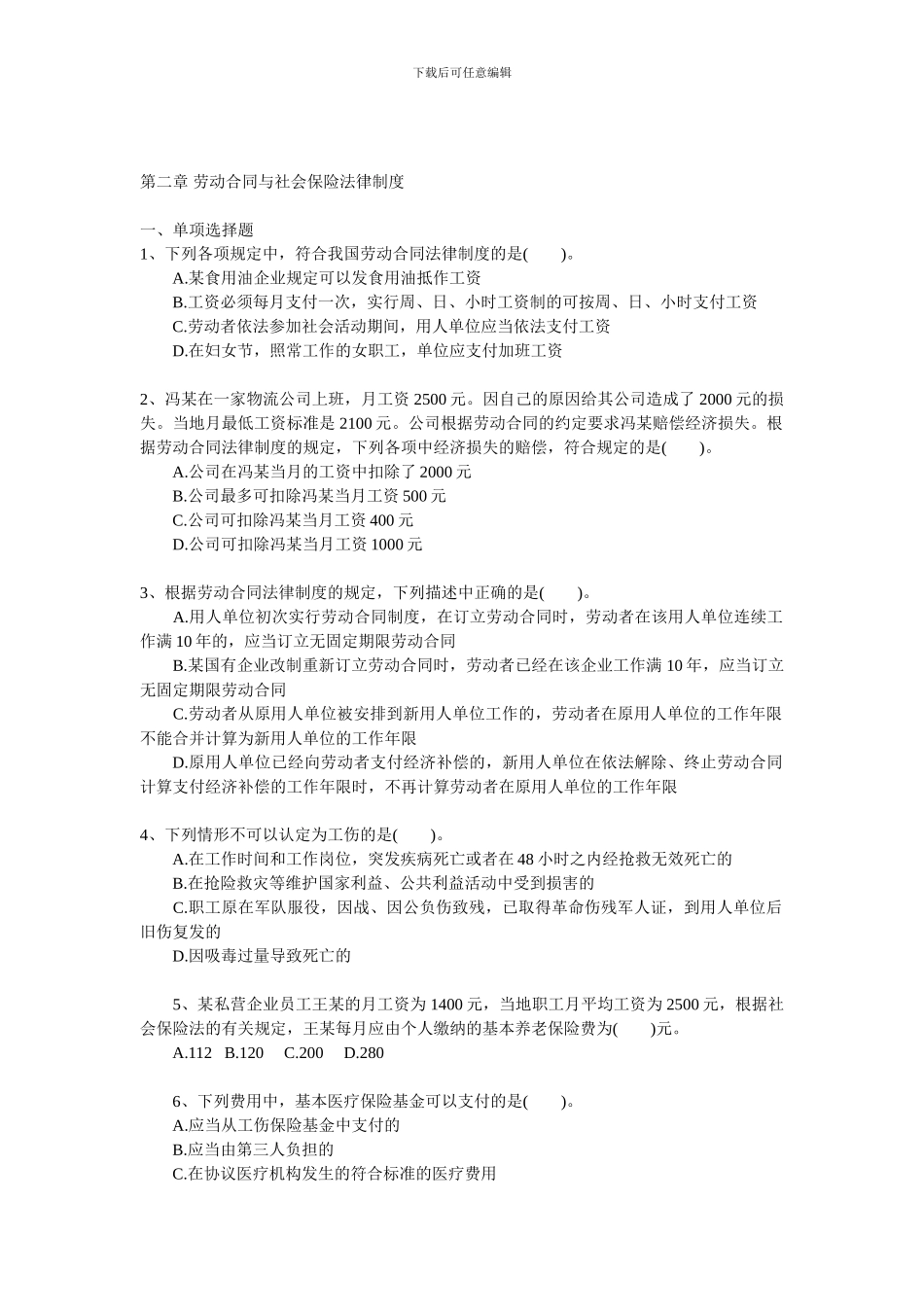 2024年初级职称考试强化习题第二章-劳动合同与社会保险法律制度_第1页