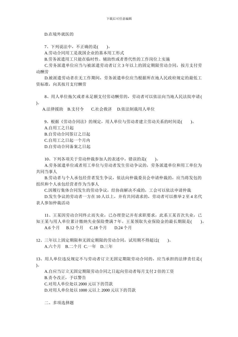 2024年初级职称考试强化习题第二章-劳动合同与社会保险法律制度_第2页