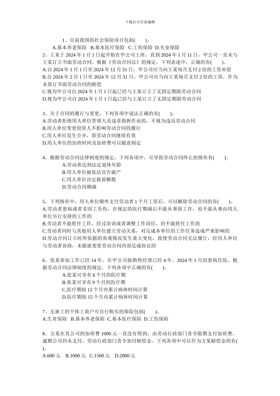 2024年初级职称考试强化习题第二章-劳动合同与社会保险法律制度_第3页