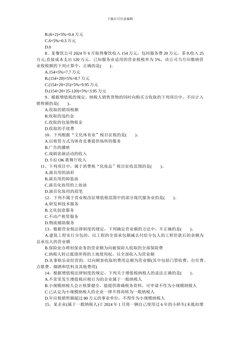 2024年初级职称考试强化习题第四章-增值税消费税营业税法律制度_第2页