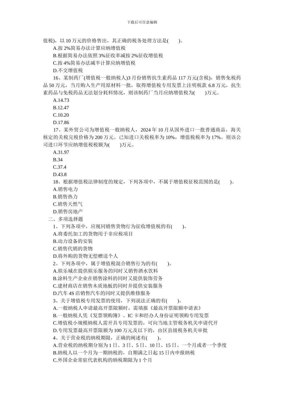 2024年初级职称考试强化习题第四章-增值税消费税营业税法律制度_第3页