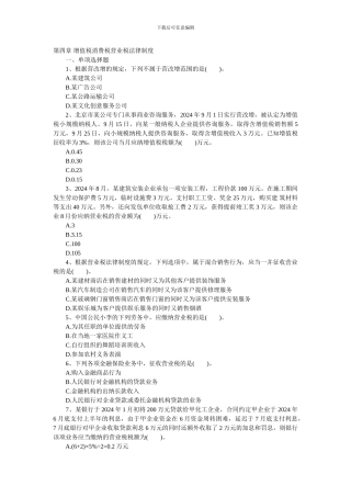 2024年初级职称考试强化习题第四章-增值税消费税营业税法律制度