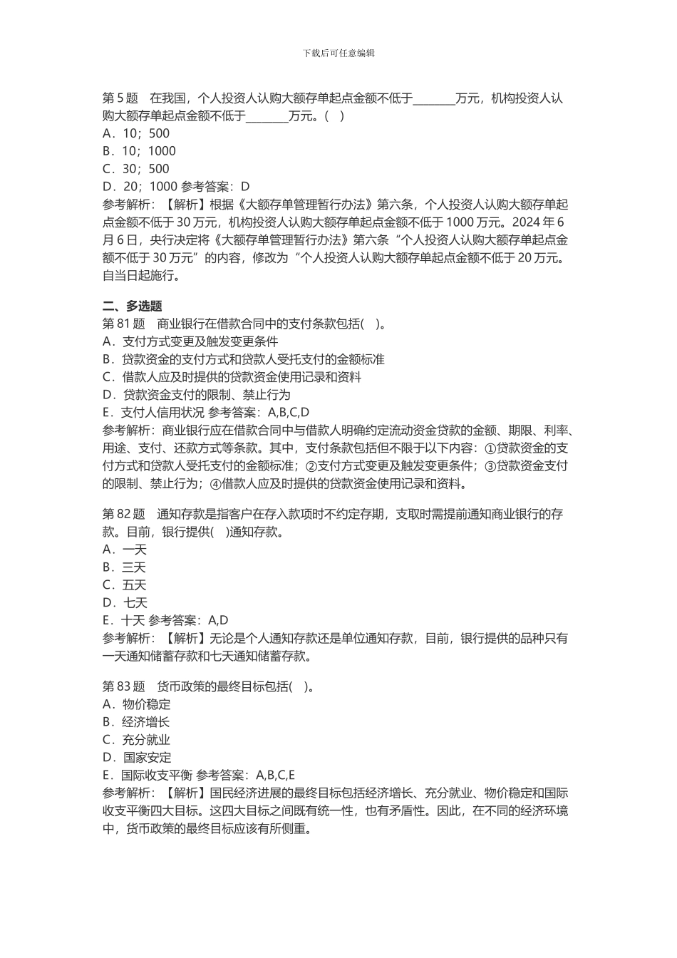 2024年初级银行资格考试《银行管理》高频考题_第2页