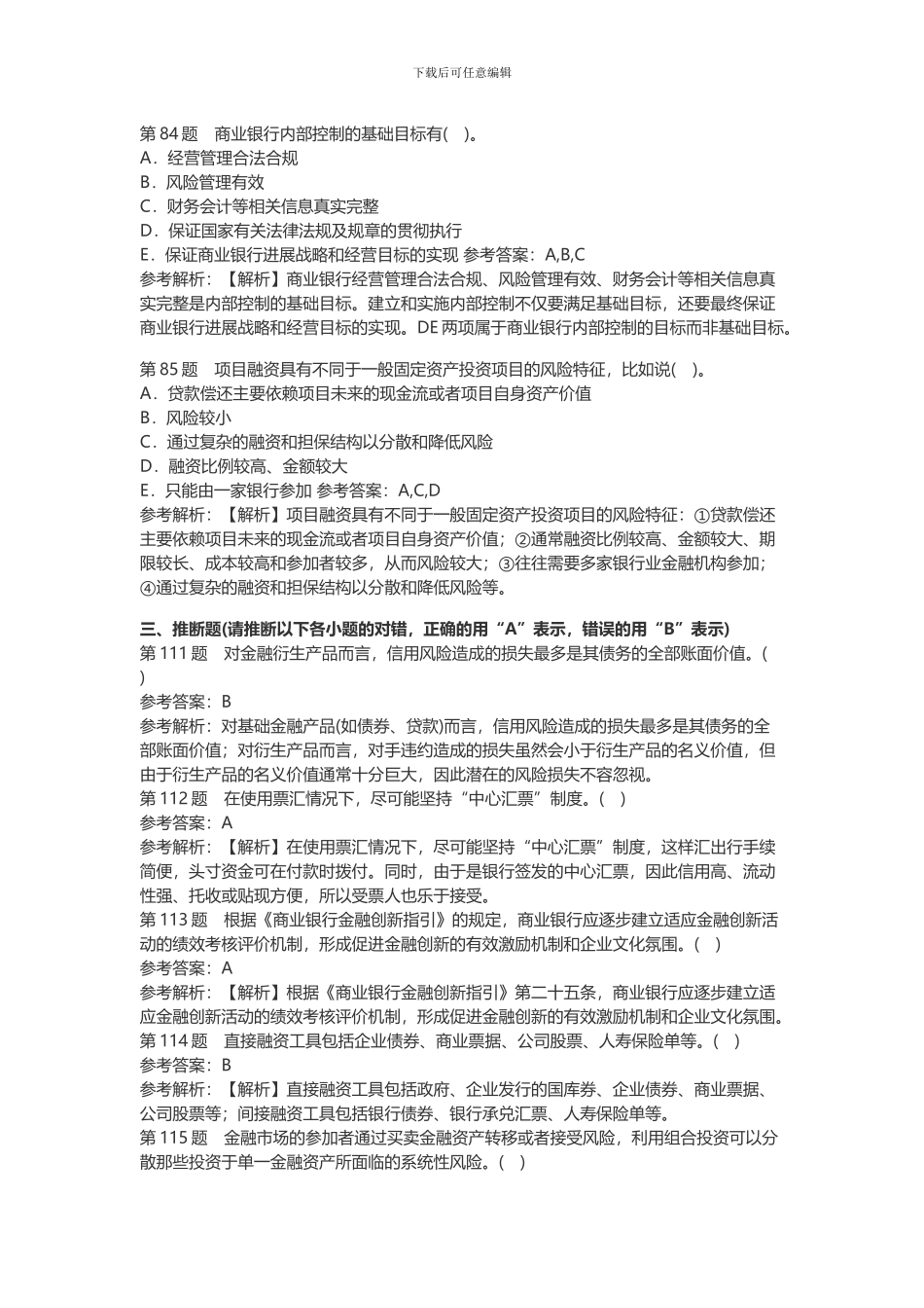 2024年初级银行资格考试《银行管理》高频考题_第3页