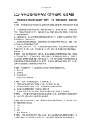 2024年初级银行资格考试《银行管理》高频考题