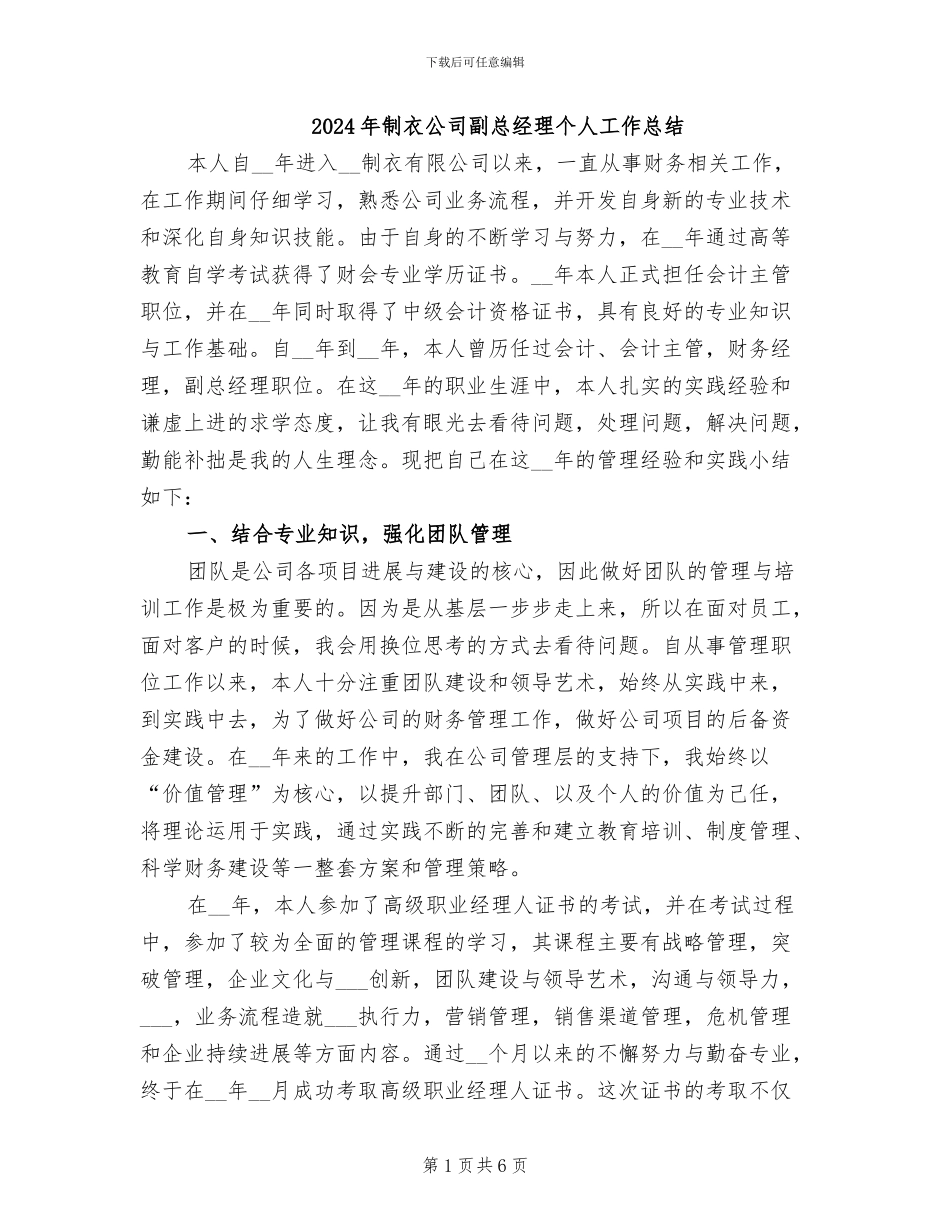 2024年制衣公司副总经理个人工作总结_第1页