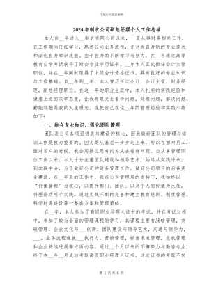 2024年制衣公司副总经理个人工作总结