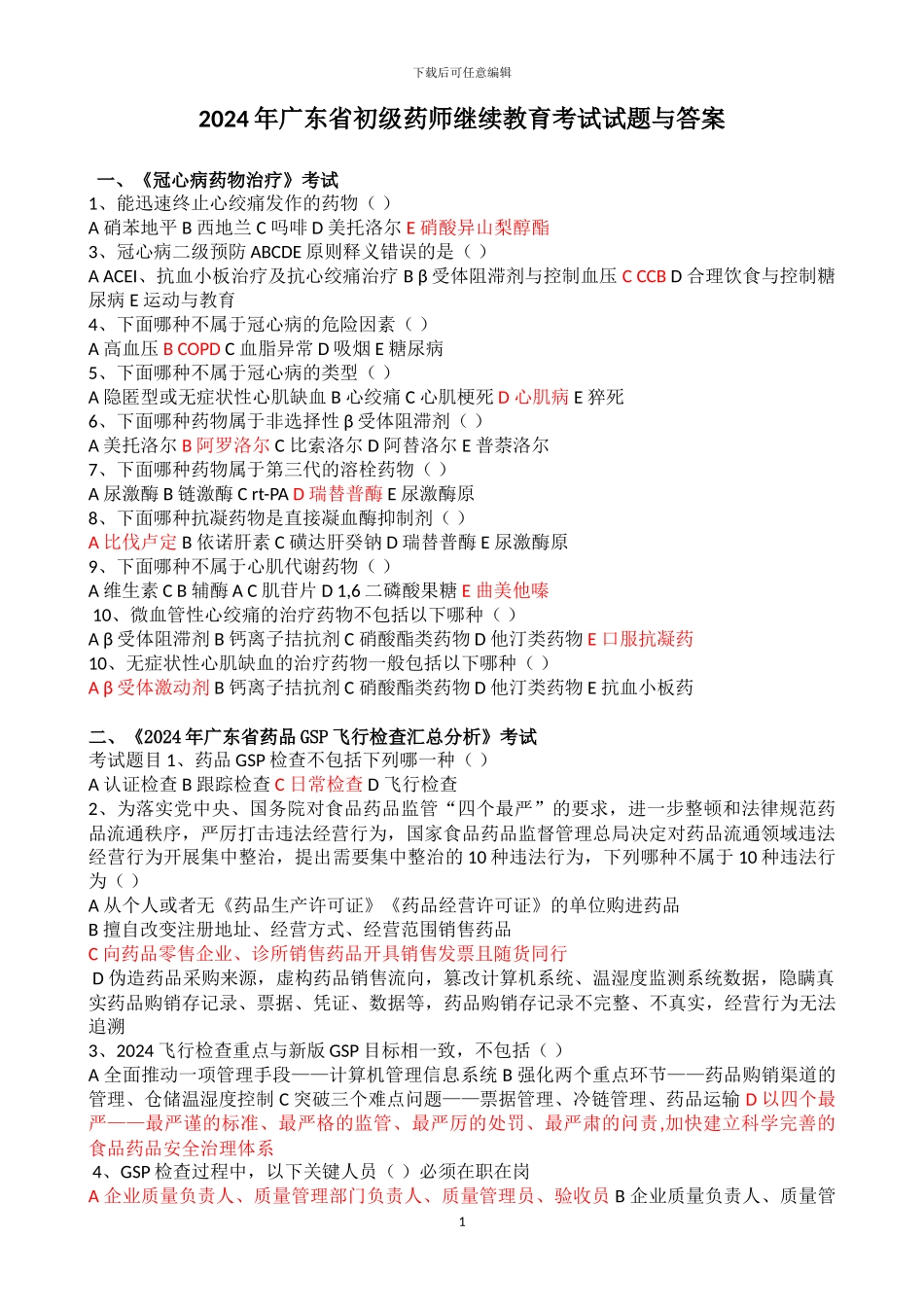2024年初级药师继续教育答案_第1页