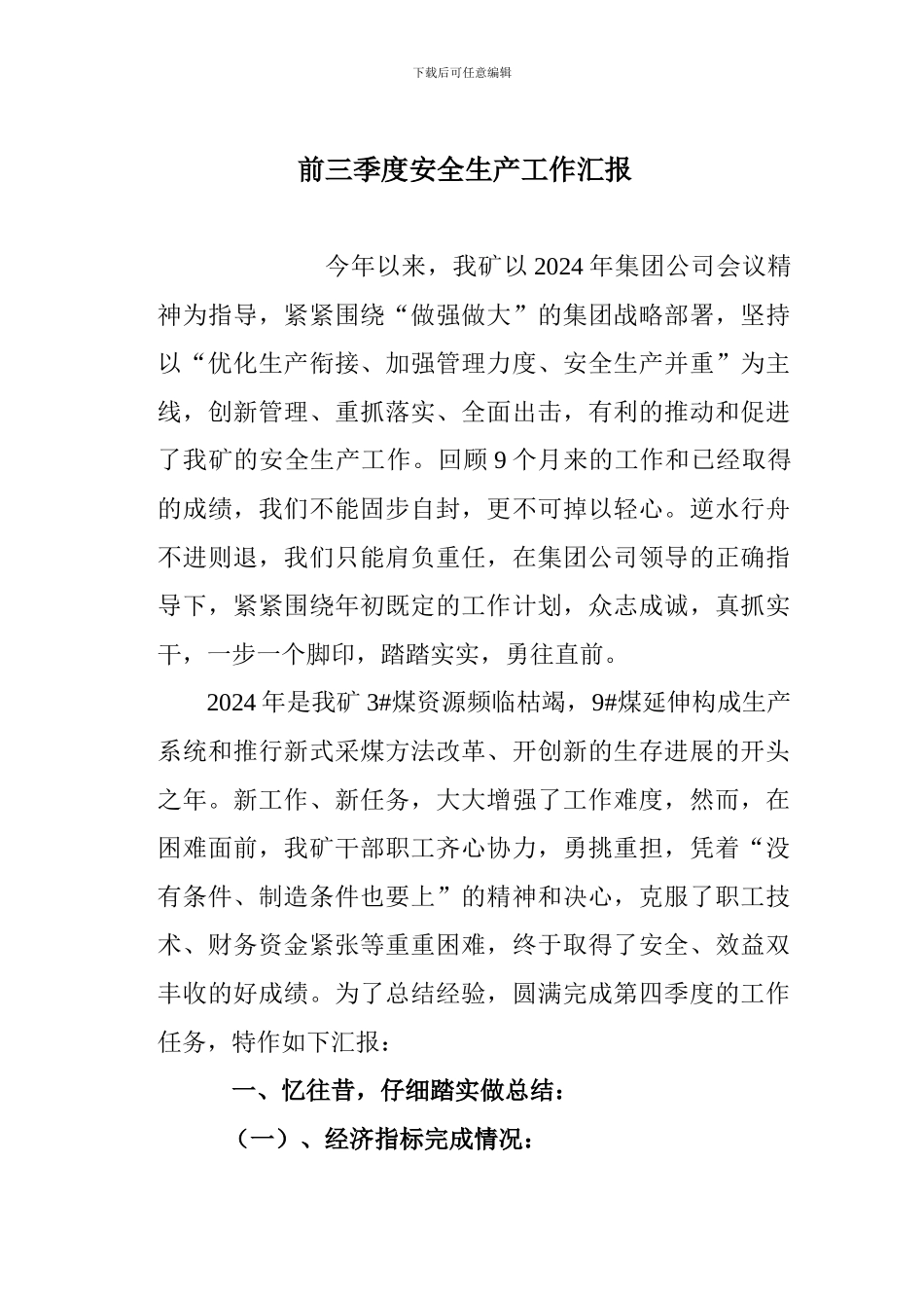 2024年前三季度安全工作总结_第1页