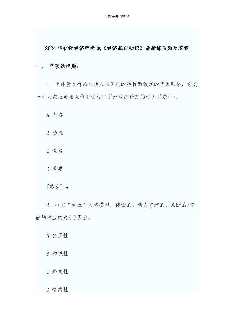 2024年初级经济师考试《经济基础知识》最新练习题及答案_第1页