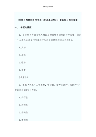 2024年初级经济师考试《经济基础知识》最新练习题及答案