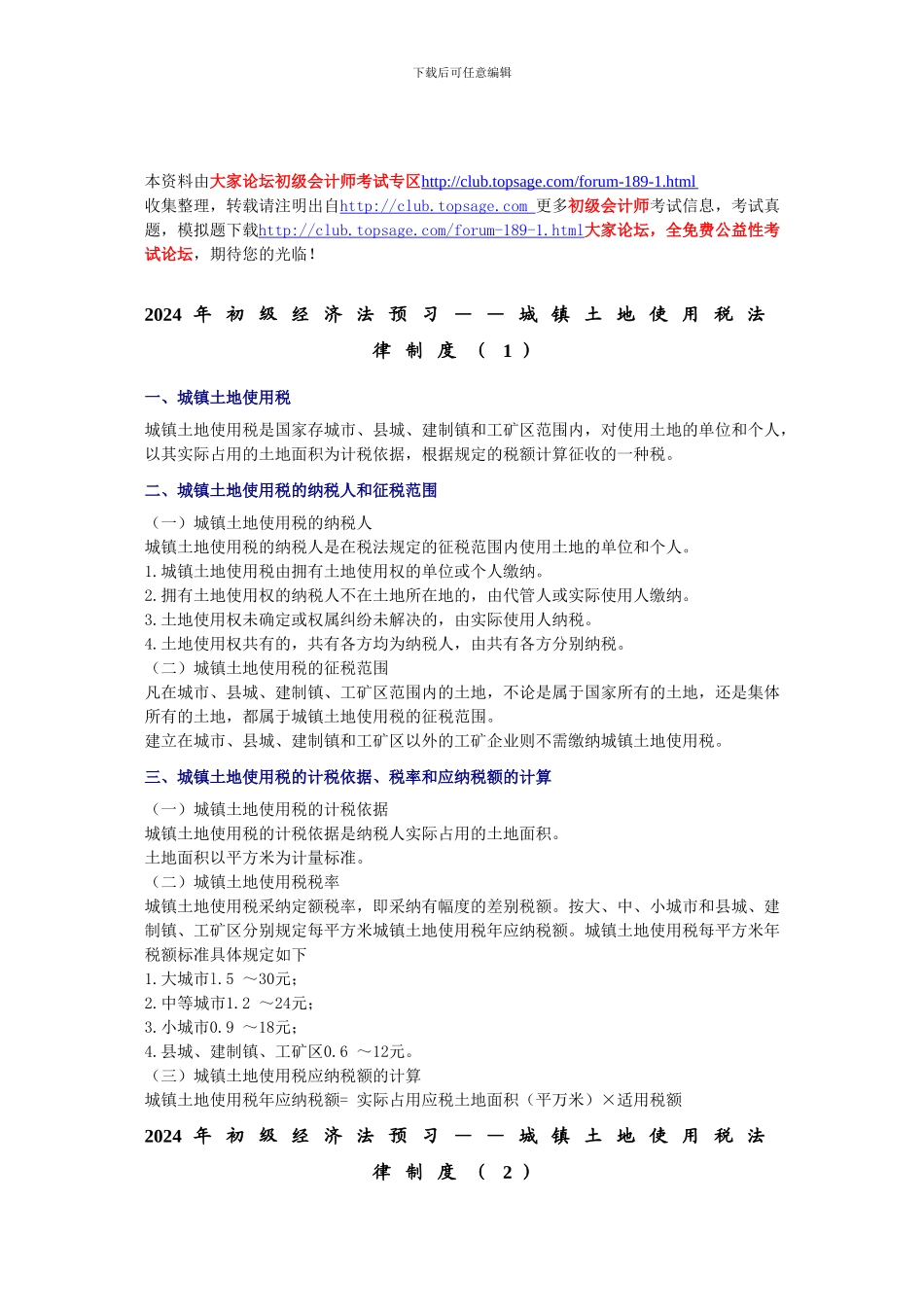 2024年初级经济法预习——城镇土地使用税法律制度_第1页
