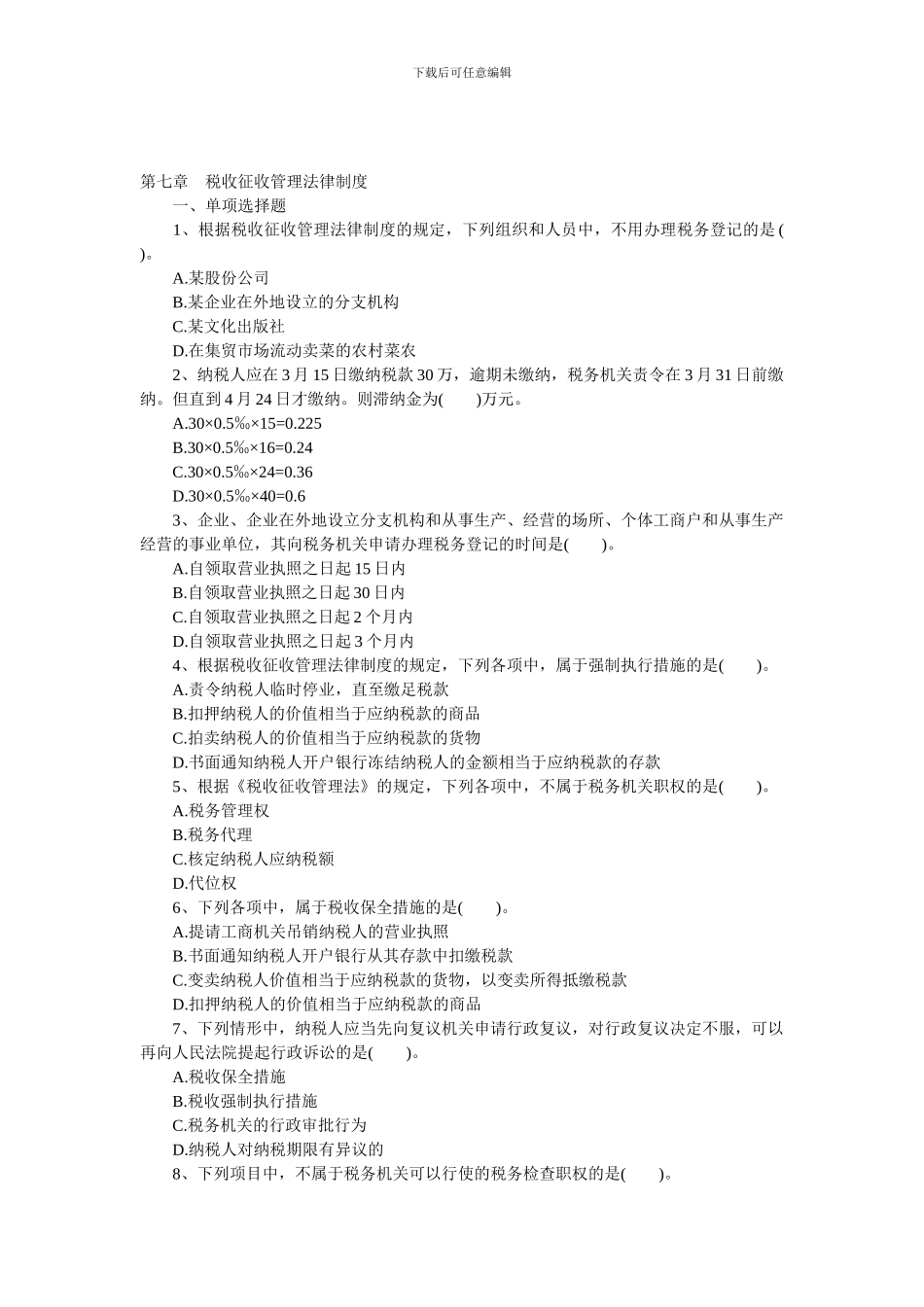 2024年初级职称考试强化习题第七章税收征收管理法律制度_第1页