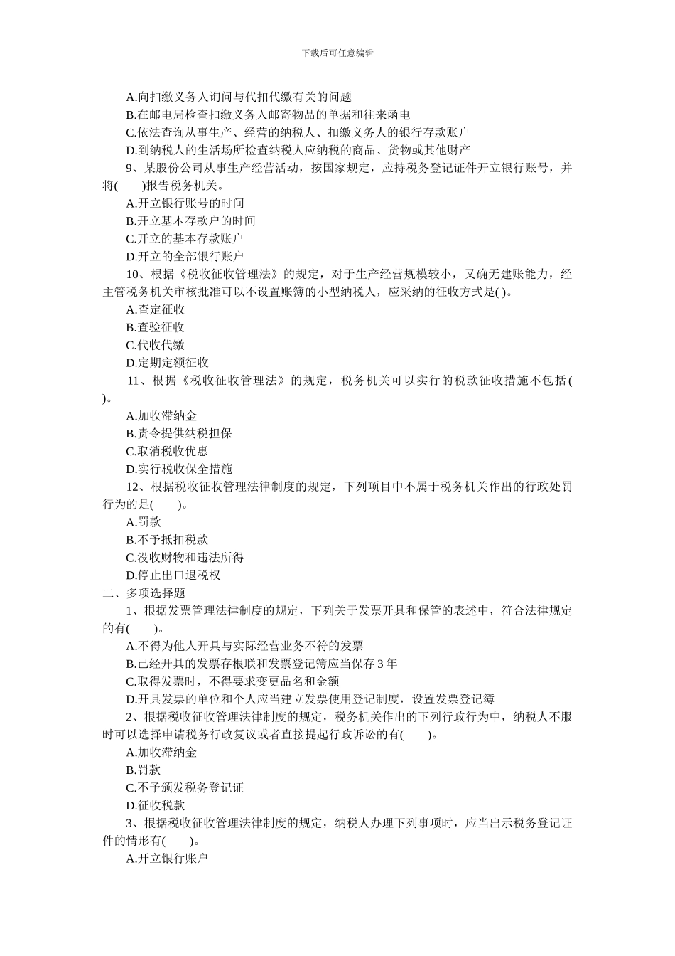 2024年初级职称考试强化习题第七章税收征收管理法律制度_第2页